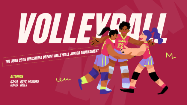 第35回2026広島ドリームバレーボール小学生大会
