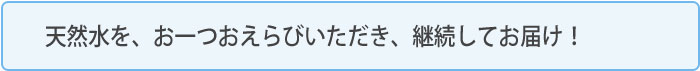 コスモウォーターの宅配サービス
