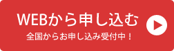 webでの申し込みはこちら