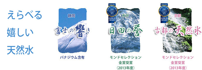 えらべる４つの天然水