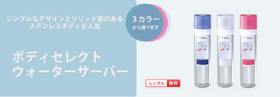 多彩なウォーターサーバー