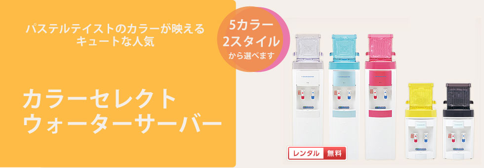 多彩なウォーターサーバー