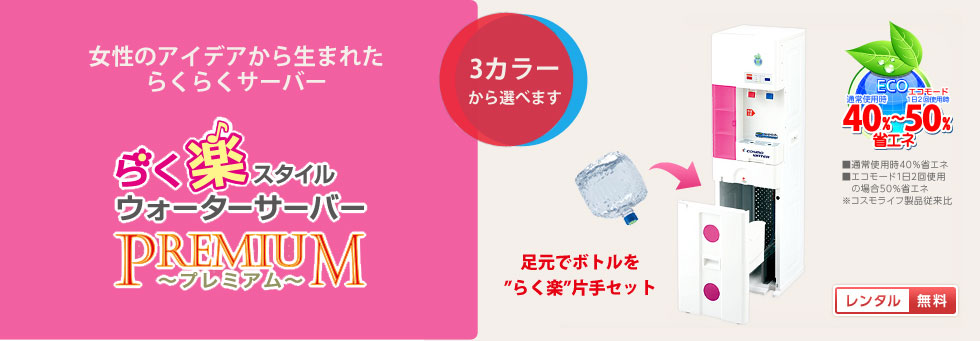 多彩なウォーターサーバー