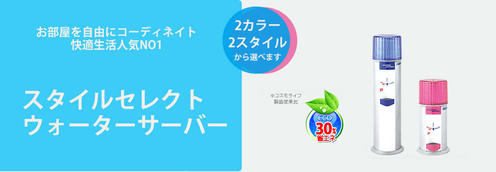 多彩なウォーターサーバー