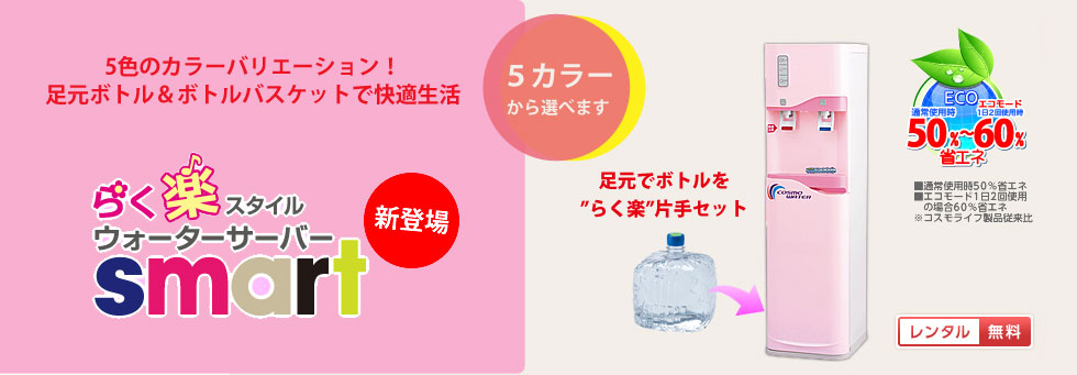 多彩なウォーターサーバー